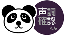 声調確認くん