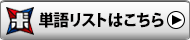 単語リストボタン
