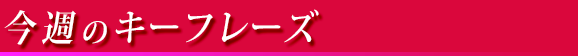  今週のキーフレーズimg