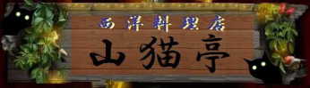 yamanekotei